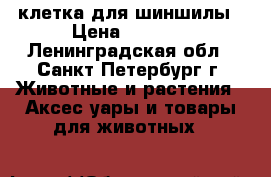 клетка для шиншилы › Цена ­ 2 800 - Ленинградская обл., Санкт-Петербург г. Животные и растения » Аксесcуары и товары для животных   